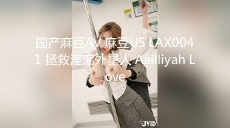 国产麻豆AV 麻豆US LAX0041 拯救淫荡外星人 Aailliyah Love