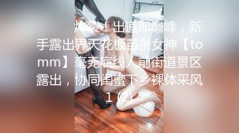 ⚫️⚫️炸裂！出道即巅峰，新手露出界天花板苗条女神【tomm】毫无底线人前街道景区露出，协同闺蜜下乡裸体采风1 (2)