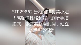 STP29862 黑框眼镜甜美小妞！高颜值性格超好！厕所手指扣穴，张开美腿看洞洞，站立抬腿呻吟不断