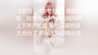 【超顶❤️推特大神】黑椒盖饭✿ 核弹终极3P 被两根肉棒上下齐开轮操 黑丝高跟狗链 太会玩了 极品淫奴榨精反差母狗