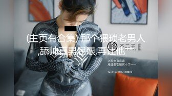 『短裙无内』绿帽癖老公找单男艹爱妻模特身材极品娇妻淫妻福利 ，主动张开黑丝M腿 满嘴淫语呻吟不断！上