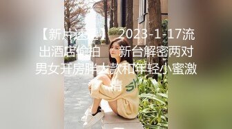 【新片速遞】  2023-1-17流出酒店偷拍❤️新台解密两对男女开房胖大款和年轻小蜜激情