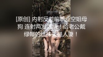 [原创] 内射反差前职业空姐母狗 连射两发浓精！给老公戴绿帽的丝袜美腿人妻！