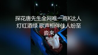 探花唐先生全网唯一商K达人 灯红酒绿 歌声相伴佳人纷至沓来