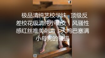 ✨极品清纯艺校学妹✨顶级反差校花级清纯小仙女，风骚性感红丝唯美刺激，大鸡巴塞满小母狗的骚逼