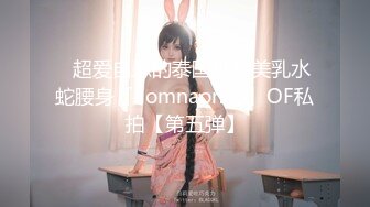 ✨超爱自慰的泰国极品美乳水蛇腰身「llomnaonao」OF私拍【第五弹】