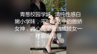 ♈青葱校园学妹♈清纯性感白嫩小学妹，平时生活中的傲娇女神，内心渴望被当成妓女一样狠狠羞辱