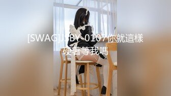 [SWAG]JSBY-0107你就這樣硬著等我嗎