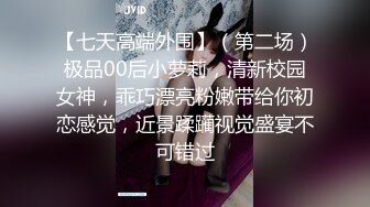 【七天高端外围】（第二场）极品00后小萝莉，清新校园女神，乖巧漂亮粉嫩带给你初恋感觉，近景蹂躏视觉盛宴不可错过