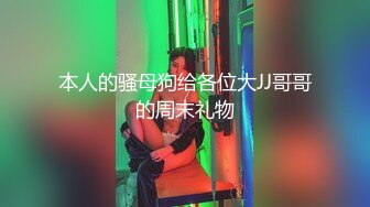 最新10月推特福利，大奶美鲍，极品可爱萝莉嫩妹【babyandbay】有钱人的泄欲小母狗，自慰SM啪啪太嫩了 (1)