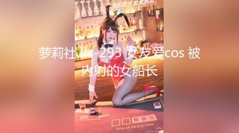 萝莉社 lls-293 女友爱cos 被内射的女船长