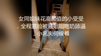 漂亮女神被操故事情节大互动女主很高兴非常配合后入 3人折叠双动齐插，口暴射嘴里，完全碾压日本AV (1)