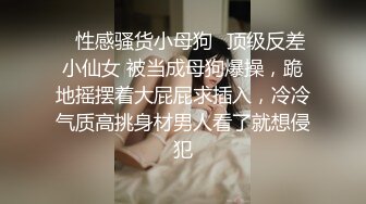 ✿性感骚货小母狗✿顶级反差小仙女 被当成母狗爆操，跪地摇摆着大屁屁求插入，冷冷气质高挑身材男人看了就想侵犯