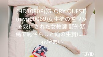 (HD1080P)(GLORY QUEST)(mvg00069)女生徒の逆恨みで奴にされた女教師 野外緊縛で恥さらしと輪の生贄に… 花狩まい