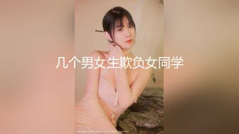 几个男女生欺负女同学