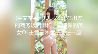 (中文字幕) [JUL-286] 在出差的商务饭店里和一直憧憬的美女OL主管白木优子同住一屋