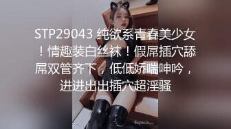 STP29043 纯欲系青春美少女！情趣装白丝袜！假屌插穴舔屌双管齐下，低低娇喘呻吟，进进出出插穴超淫骚