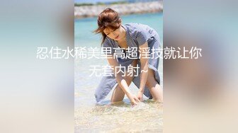 【獨家推薦】Onlyfans極品白虎網紅小姐姐『NANA』⭐2024-01-16⭐富婆攻略手冊 1080P高清原版