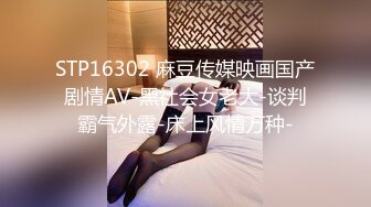 STP16302 麻豆传媒映画国产剧情AV-黑社会女老大-谈判霸气外露-床上风情万种-