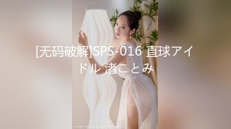 [无码破解]SPS-016 直球アイドル 渚ことみ