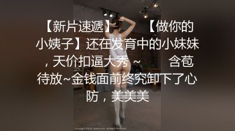 【新片速遞】✨✨✨【做你的小姨子】还在发育中的小妹妹，天价扣逼大秀 ~✨✨✨含苞待放~金钱面前终究卸下了心防，美美美