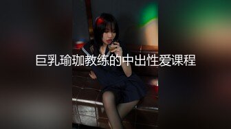 巨乳瑜珈教练的中出性爱课程