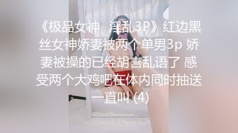 《极品女神⚡淫乱3P》红边黑丝女神娇妻被两个单男3p 娇妻被操的已经胡言乱语了 感受两个大鸡吧在体内同时抽送 一直叫 (4)