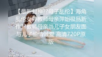 【最新封神??母子乱伦】海角乱伦女神教师母亲萍姐极品新作??教师母亲当儿子女朋友面与儿子偷情做爱 高清720P原版