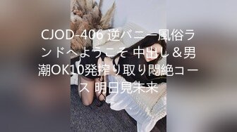 CJOD-406 逆バニー風俗ランドへようこそ 中出し＆男潮OK10発搾り取り悶絶コース 明日見未来