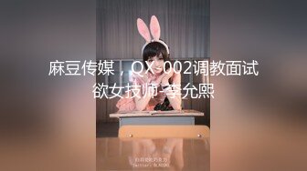 麻豆传媒，QX-002调教面试欲女技师-李允熙