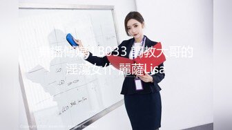 樂播傳媒 LB033 調教大哥的淫蕩女仆 麗薩Lisa