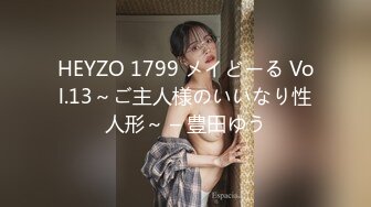 HEYZO 1799 メイどーる Vol.13～ご主人様のいいなり性人形～ – 豊田ゆう