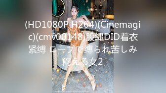 (HD1080P H264)(Cinemagic)(cmv00148)股縄DID着衣紧缚 ロープで缚られ苦しみ闷える女2