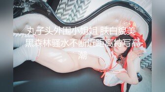 ED Mosaic 撮合刚失恋的男女打炮来忘记各自的前任带着一点酒意无限潮吹