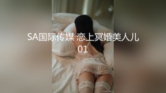 SA国际传媒 恋上冥婚美人儿01