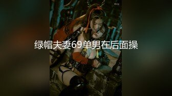 绿帽夫妻69单男在后面操