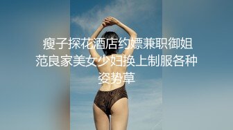  瘦子探花酒店约嫖兼职御姐范良家美女少妇换上制服各种姿势草