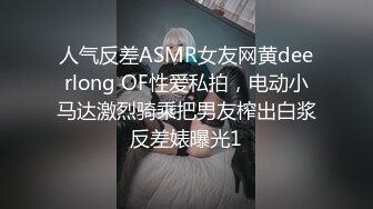 人气反差ASMR女友网黄deerlong OF性爱私拍，电动小马达激烈骑乘把男友榨出白浆反差婊曝光1