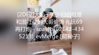 [2DF2]大奶子美少妇出租屋和混社会的大哥偷情 先玩69再打炮 - soav(1302142-4345213)_evMerge [BT种子]