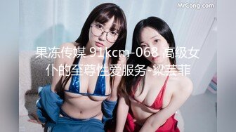 果冻传媒 91kcm-068 高级女仆的至尊性爱服务-梁芸菲