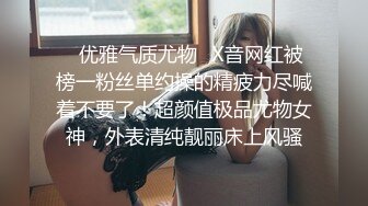 ✿优雅气质尤物✿X音网红被榜一粉丝单约操的精疲力尽喊着不要了！超颜值极品尤物女神，外表清纯靓丽床上风骚