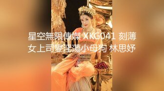 星空無限傳媒 XKG041 刻薄女上司變淫蕩小母狗 林思妤