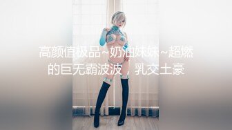 高颜值极品~奶油妹妹~超燃的巨无霸波波，乳交土豪