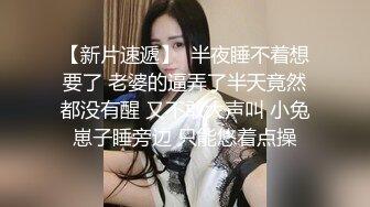 【新片速遞】  半夜睡不着想要了 老婆的逼弄了半天竟然都没有醒 又不敢大声叫 小兔崽子睡旁边 只能悠着点操