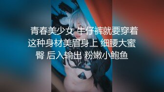 “那舒服？逼舒服”对话刺激淫荡，超强PUA大神【一路向北】私拍完结，约炮多位美女开房啪啪肛交一个比一个呻吟销魂 (8)