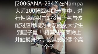 [200GANA-2342]在Nampa大师100场战斗的矛屋中，进行性隐藏射击178带一名与该配对应用成为朋友的女大学生到屋子里！ 将其贴在某物上并触摸身体，使其感觉像个高个子