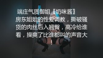 端庄气质御姐〖奶咪酱〗❤️房东姐姐的性爱调教，撕破骚货的肉丝后入翘臀，高冷给谁看，操爽了比谁都叫的声音大！