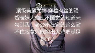 《极品女神反差泄密》最新流出万狼追踪P站OF华人淫秽男女【苹果情侣】订阅，S级身材长腿翘臀各种无套啪啪，画风唯美 (7)