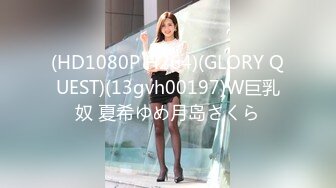 (HD1080P H264)(GLORY QUEST)(13gvh00197)W巨乳奴 夏希ゆめ月岛さくら