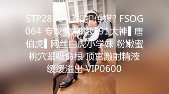 STP28564 ?扣扣传媒? FSOG064 专攻萝莉嫩妹91大神▌唐伯虎▌网丝白虎小学妹 粉嫩蜜桃穴紧吸命根 顶宫激射精液缓缓溢出 VIP0600